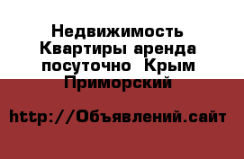 Недвижимость Квартиры аренда посуточно. Крым,Приморский